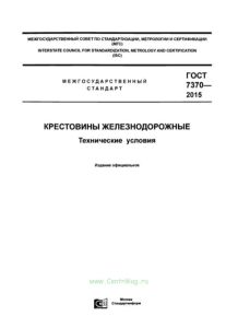 ГОСТ 7370-2015 Крестовины железнодорожные. Технические условия 2026 год. Последняя редакция