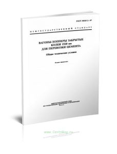 ГОСТ 30243.2-97 Вагоны-хопперы закрытые колеи 1520 мм для перевозки цемента. Общие технические условия 2025 год. Последняя редакция