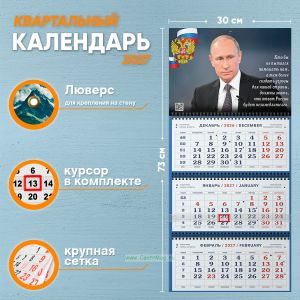 Календарь квартальный Кто бы не пытался помешать нам... на 2027 год