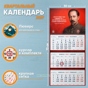 Календарь квартальный Ф. Дзержинский Отсутствие у вас судимости – это не ваша заслуга, а наша недоработка на 2027 год