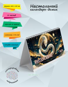 Настольный календарь-домик Mystical snake на 2027 год