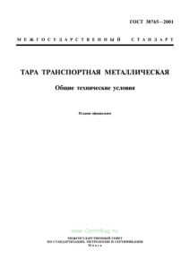 ГОСТ 30765-2001 Тара транспортная металлическая. Общие технические условия 2025 год. Последняя редакция