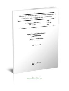 ГОСТ 24522-80 Контроль неразрушающий капиллярный. Термины и определения 2025 год. Последняя редакция