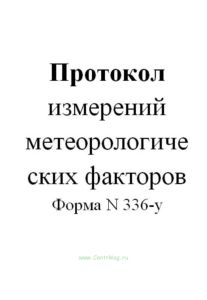 Протокол измерений метеорологических факторов (Форма N 336-у)