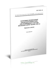 ГОСТ 30552-98 Заготовки профильные (необработанные оси) для подвижного состава железных дорог колеи 1520 мм. Припуски и допуски 2025 год. Последняя ре
