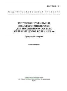 ГОСТ 30552-98 Заготовки профильные (необработанные оси) для подвижного состава железных дорог колеи 1520 мм. Припуски и допуски 2026 год. Последняя редакция