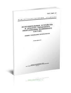 ГОСТ 30467-97 Исполнительные устройства и арматура тормозного оборудования подвижного состава. Общие требования безопасности 2025 год. Последняя редак