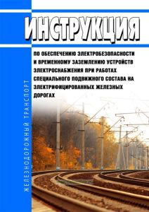 ЦЭ-941 Инструкция по обеспечению электробезопасности и временному заземлению устройств электроснабжения при работах специального подвижного состава на электрифицированных железных дорогах