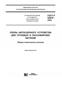 ГОСТ Р 52916-2008 Упоры автосцепного устройства для грузовых и пассажирских вагонов. Общие технические условия 2026 год. Последняя редакция