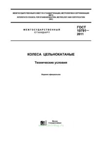ГОСТ 10791-2011 Колеса цельнокатаные. Технические условия 2026 год. Последняя редакция