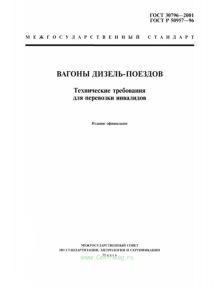 ГОСТ 30796-2001 Вагоны дизель-поездов. Технические требования для перевозки инвалидов