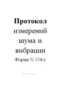 Протокол измерений шума и вибрации (Форма N 334-у)