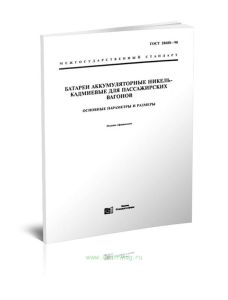 ГОСТ 28688-90 Батареи аккумуляторные никель-кадмиевые для пассажирских вагонов. Основные параметры и размеры 2025 год. Последняя редакция