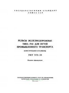 ГОСТ 7173-54 Рельсы железнодорожные типа Р43 для путей промышленного транспорта. Конструкция и размеры 2026 год. Последняя редакция