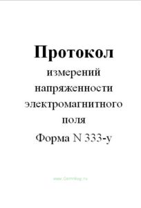 Протокол измерений напряженности электромагнитного поля (Форма N 333-у)