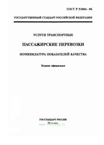 ГОСТ Р 51004-96 Услуги транспортные. Пассажирские перевозки. Номенклатура показателей качества 2026 год. Последняя редакция