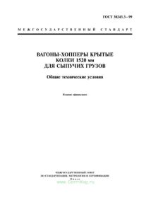 ГОСТ 30243.3-99 Вагоны-хопперы крытые колеи 1520 мм для сыпучих грузов. Общие технические условия 2025 год. Последняя редакция
