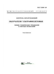 ГОСТ 28369-89 Контроль неразрушающий. Облучатели ультрафиолетовые. Общие технические требования и методы испытаний 2026 год. Последняя редакция