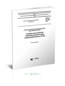 ГОСТ 21.702-2013 Система проектной документации для строительства. Правила выполнения рабочей документации железнодорожных путей 2025 год. Последняя р