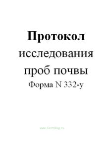 Протокол исследования проб почвы (Форма N 332-у)