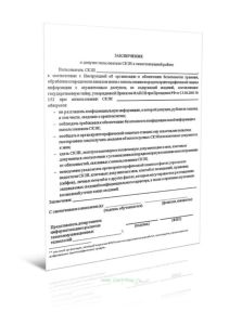 Заключение о допуске пользователя СКЗИ к самостоятельной работе