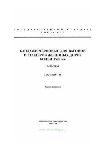 ГОСТ 5000-83 Бандажи черновые для вагонов и тендеров железных дорог колеи 1520 мм. Размеры 2026 год. Последняя редакция