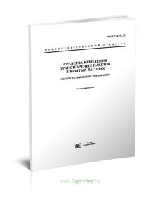 ГОСТ 22477-77 Средства крепления транспортных пакетов в крытых вагонах. Общие технические требования 2025 год. Последняя редакция