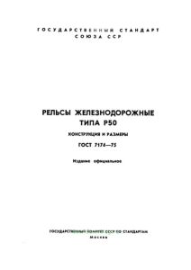 ГОСТ 7174-75 Рельсы железнодорожные типа Р50. Конструкция и рамеры