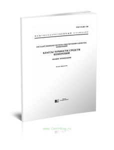ГОСТ 8.401-80 Государственная система обеспечения единства измерений. Классы точности средств измерений. Общие требования 2025 год. Последняя редакция