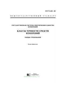 ГОСТ 8.401-80 Государственная система обеспечения единства измерений. Классы точности средств измерений. Общие требования 2026 год. Последняя редакция