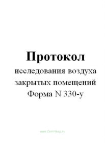 Протокол исследования воздуха закрытых помещений (Форма N 330-у)