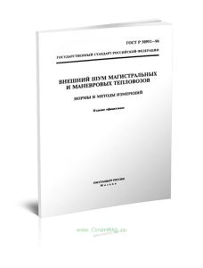 ГОСТ Р 50951-96 Внешний шум магистральных и маневровых тепловозов. Нормы и методы измерений 2025 год. Последняя редакция