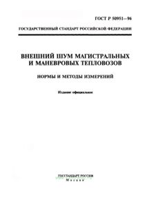 ГОСТ Р 50951-96 Внешний шум магистральных и маневровых тепловозов. Нормы и методы измерений 2026 год. Последняя редакция