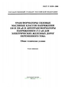 ГОСТ Р 51559-2000 Трансформаторы силовые масляные классов напряжения 110 и 220 кВ и автотрансформаторы напряжением 27,5 кВ для электрических железных дорог переменного тока. Общие технические условия 2026 год. Последняя редакция