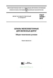 ГОСТ 33320-2015 Шпалы железобетонные для железных дорог. Общие технические условия 2025 год. Последняя редакция