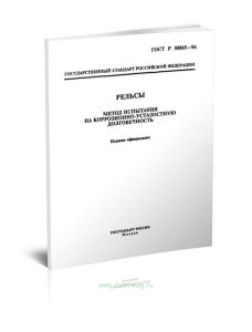 ГОСТ Р 50865-96 Рельсы. Метод испытания на коррозионно-усталостную долговечность 2025 год. Последняя редакция