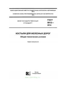 ГОСТ 5812-2014 Костыли для железных дорог. Общие технические условия 2025 год. Последняя редакция