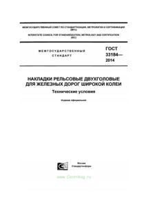 ГОСТ 33184-2014 Накладки рельсовые двухголовые для железных дорог широкой колеи. Технические условия 2025 год. Последняя редакция