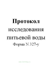 Протокол исследования питьевой воды (Форма N 327-у)