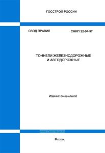 СНиП 32-04-97 Тоннели железнодорожные и автодорожные