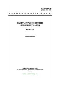 ГОСТ 16369-96 Пакеты транспортные лесоматериалов. Размеры 2026 год. Последняя редакция