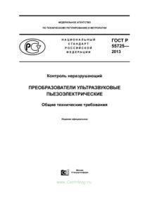 ГОСТ Р 55725-2013 Контроль неразрушающий. Преобразователи ультразвуковые пьезоэлектрические. Общие технические требования 2025 год. Последняя редакция