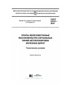 ГОСТ 22131-2016 Опоры железобетонные высоковольтно-сигнальных линий автоблокировки железных дорог. Технические условия 2026 год. Последняя редакция
