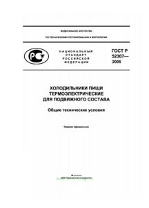 ГОСТ Р 52307-2005 Холодильники пищи термоэлектрические для подвижного состава. Общие технические условия 2026 год. Последняя редакция