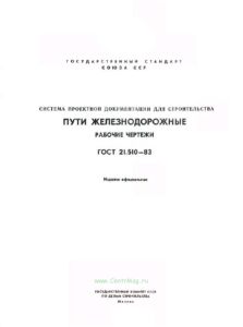 ГОСТ 21.510-83 Система проектной документации для строительства. Пути железнодорожные. Рабочие чертежи