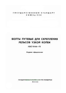 ГОСТ 8144-73 Болты путевые для скрепления рельсов узкой колеи 2026 год. Последняя редакция