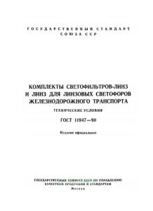 ГОСТ 11947-90 Комплекты светофильтров-линз и линз для линзовых светофоров железнодорожного транспорта. Технические условия
