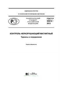 ГОСТ Р 55612-2013 Контроль неразрушающий магнитный. Термины и определения 2026 год. Последняя редакция
