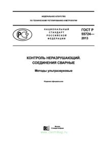 ГОСТ Р 55724-2013 Контроль неразрушающий. Соединения сварные. Методы ультразвуковые 2025 год. Последняя редакция