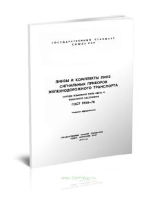 ГОСТ 11946-78 Линзы и комплекты линз сигнальных приборов железнодорожного транспорта. Методы измерений силы света и фокусного расстояния 2025 год. Пос